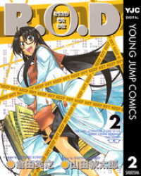 R.O.D 2 ヤングジャンプコミックスDIGITAL