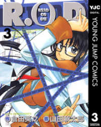 R.O.D 3 ヤングジャンプコミックスDIGITAL