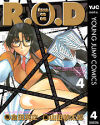 R.O.D 4 ヤングジャンプコミックスDIGITAL