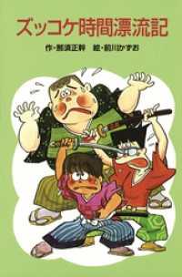 ズッコケ時間漂流記 ズッコケ文庫
