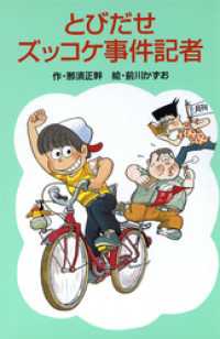 ズッコケ文庫<br> とびだせズッコケ事件記者