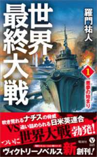 ヴィクトリー　ノベルス<br> 世界最終大戦（１）悪夢の始まり