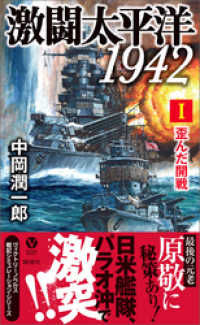 激闘太平洋1942（I）歪んだ開戦 ヴィクトリー　ノベルス