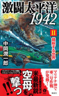 ヴィクトリー　ノベルス<br> 激闘太平洋1942（II）錯綜する世界