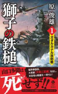 獅子の鉄槌（１）ガダルカナル攻防戦 ヴィクトリー　ノベルス