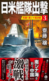 日米艦隊出撃(3)死闘！ 南シナ海決戦 ヴィクトリー　ノベルス
