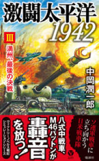 ヴィクトリー　ノベルス<br> 激闘太平洋1942（III）満州、最後の決戦