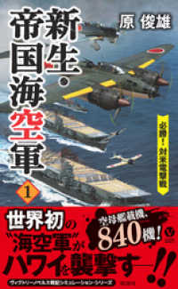 新生・帝国海空軍（１）必勝！対米電撃戦 ヴィクトリー　ノベルス