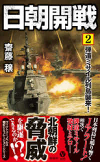 日朝開戦（2）弾道ミサイル列島襲来！ ヴィクトリー　ノベルス