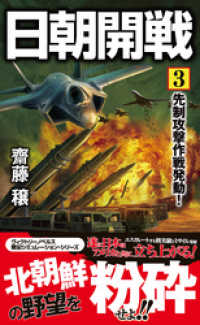 日朝開戦（3）先制攻撃作戦発動！ ヴィクトリー　ノベルス