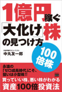 １億円稼ぐ「大化け」株の見つけ方