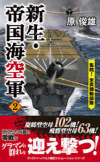 新生・帝国海空軍（２）集結！米英機動部隊 ヴィクトリー　ノベルス