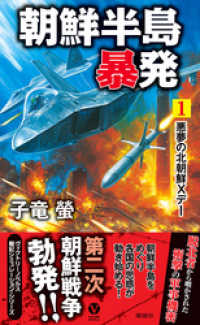 ヴィクトリー　ノベルス<br> 朝鮮半島暴発（１）悪夢の北朝鮮Ｘデー