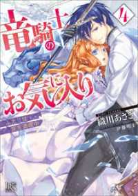 竜騎士のお気に入り 4 ふたりは旅を満喫中【特典SS付】 一迅社文庫アイリス