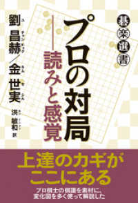 碁楽選書<br> プロの対局――読みと感覚