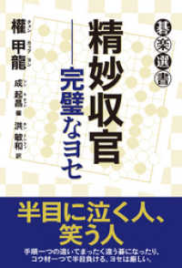 精妙収官――完璧なヨセ 碁楽選書