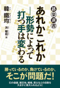 あれかこれか―形勢によって打つ手は変わる 碁楽選書