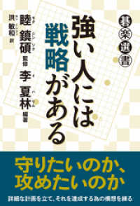 強い人には戦略がある 碁楽選書