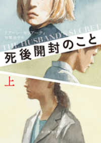 創元推理文庫<br> 死後開封のこと　上
