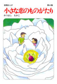 小さな恋のものがたり第４１集 みつはしちかこ 電子版 紀伊國屋書店ウェブストア オンライン書店 本 雑誌の通販 電子書籍ストア
