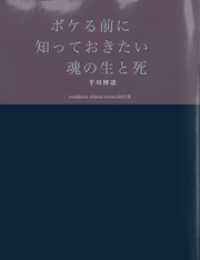 ボケる前に知っておきたい　魂の生と死