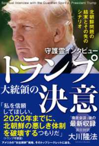 守護霊インタビュー トランプ大統領の決意 大川隆法 著 電子版 紀伊國屋書店ウェブストア オンライン書店 本 雑誌の通販 電子書籍ストア