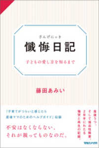 懺悔日記　子どもの愛し方を知るまで