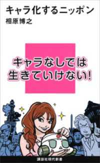 キャラ化するニッポン 講談社現代新書