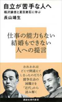自立が苦手な人へ　福沢諭吉と夏目漱石に学ぶ 講談社現代新書