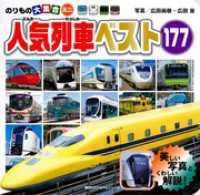のりもの大集合ミニ　人気列車ベスト１７７ のりものアルバム（新）
