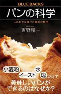 ブルーバックス<br> パンの科学　しあわせな香りと食感の秘密