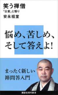 講談社現代新書<br> 笑う禅僧　「公案」と悟り