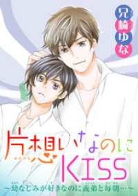 片想いなのにKISS～幼なじみが好きなのに義弟と毎朝…～ 9 少女宣言