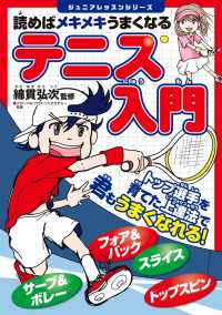 読めばメキメキうまくなる　テニス入門 ジュニアレッスンシリーズ