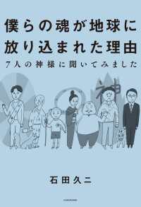 僕らの魂が地球に放り込まれた理由－７人の神様に聞いてみました ―