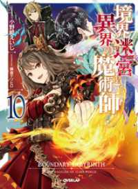 境界迷宮と異界の魔術師 10 オーバーラップノベルス