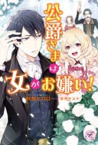 公爵さまは女がお嫌い！【初回限定SS・電子限定SS付】【イラスト付】 フェアリーキス