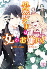 公爵さまは女がお嫌い！【初回限定SS・電子限定SS付】【イラスト付】【電子限定描き下ろしイラスト＆著者直筆サイン入り】 フェアリーキス