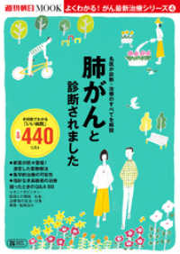 週刊朝日MOOK<br> よくわかる！がん最新治療シリーズ（4）　肺がんと診断されました