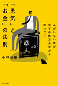 ふがいない僕が年下の億万長者から教わった　「勇気」と「お金」の法則