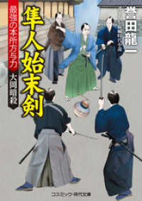 隼人始末剣　最強の本所方与力 大岡暗殺 コスミック時代文庫