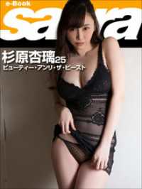 ビューティー・アンリ・ザ・ビースト　杉原杏璃25 [sabra net e-Book]