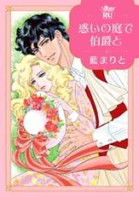 惑いの庭で伯爵と【単行本版】 ロマンス・ユニコ