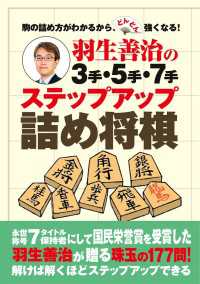 羽生善治の３手・５手・７手　ステップアップ詰め将棋