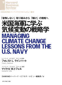 米国海軍に学ぶ気候変動の戦略学 DIAMOND ハーバード・ビジネス・レビュー論文