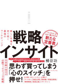 戦略インサイト - 新しい市場を切り拓く最強のマーケティング