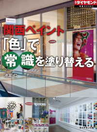 週刊ダイヤモンド特集BOOKS<br> 関西ペイント 「色」で常識を塗り替える - （週刊ダイヤモンド特集BOOKS Vol.321）