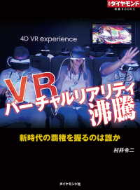 VR　バーチャルリアリティ沸騰（週刊ダイヤモンド特集BOOKS Vol.315）新時代の覇権を握るのは誰か 週刊ダイヤモンド特集BOOKS