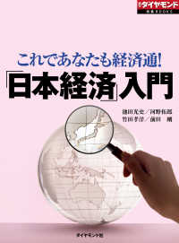 「日本経済」入門（週刊ダイヤモンド特集BOOKS Vol.316） - これであなたも経済通！ 週刊ダイヤモンド特集BOOKS