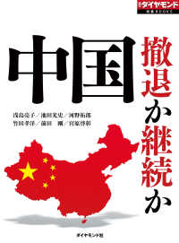 中国　撤退か継続カ（週刊ダイヤモンド特集BOOKS Vol.314） 週刊ダイヤモンド特集BOOKS